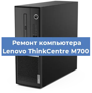 Замена ssd жесткого диска на компьютере Lenovo ThinkCentre M700 в Белгороде